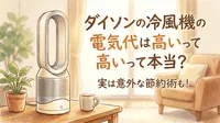 ダイソンの冷風機の電気代は高いって本当？