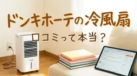 ドンキホーテの冷風扇の口コミは？