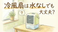 冷風扇は水なしで使っても大丈夫？