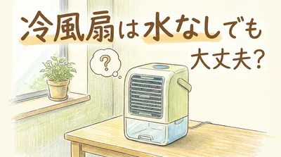冷風扇は水なしで使っても大丈夫？