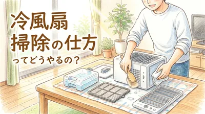 冷風扇の掃除の仕方ってどうやるの？