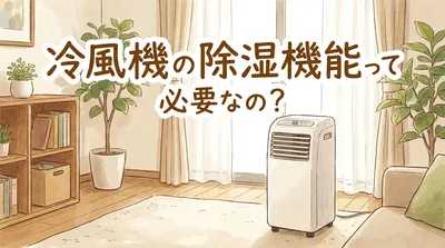 冷風機の除湿機能って必要なの？