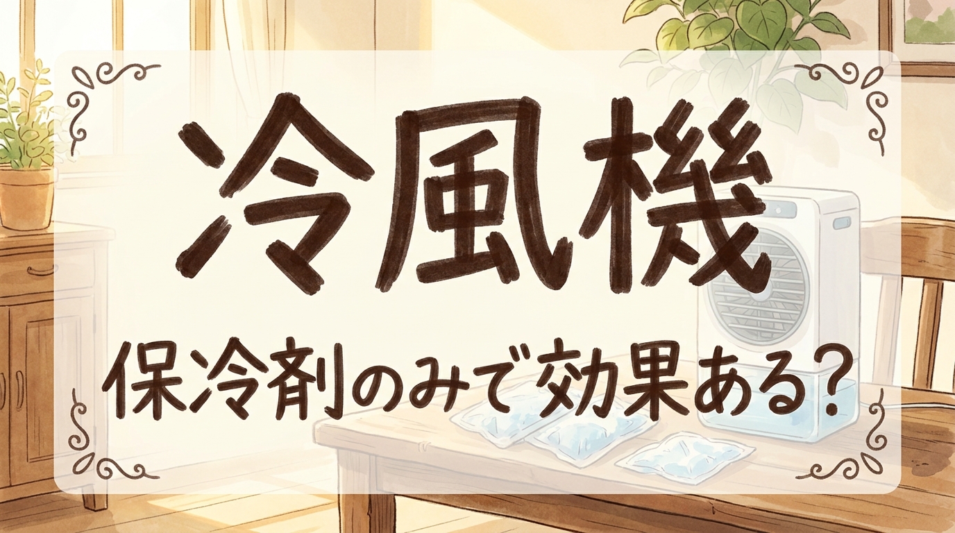 冷風 機 保冷 剤 のみで効果ある?