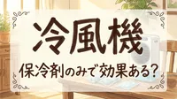 冷風機と保冷 剤のみで効果はある？