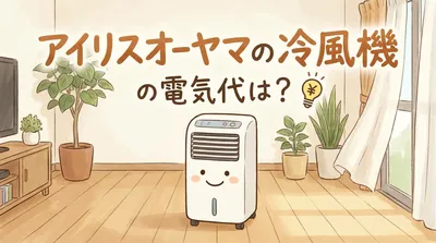 アイリスオーヤマの冷風機の電気代は？
