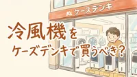 冷風機をケーズデンキで買うべき？