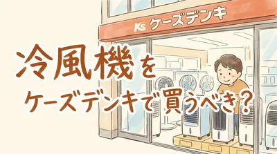 冷風機をケーズデンキで買うべき？