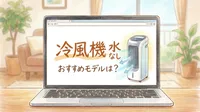 冷風機水なしのおすすめモデルは？