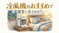 冷風機のおすすめで寝室に合うのは？
